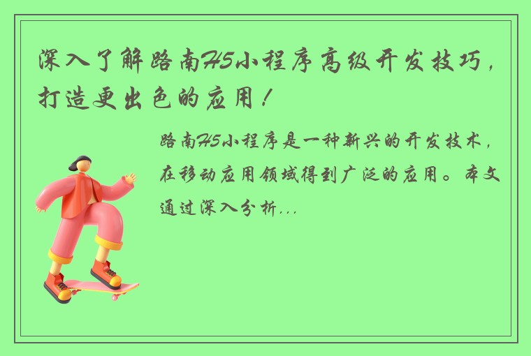 深入了解路南H5小程序高级开发技巧，打造更出色的应用！