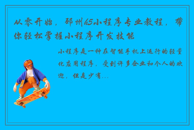 从零开始，邳州h5小程序专业教程，带你轻松掌握小程序开发技能