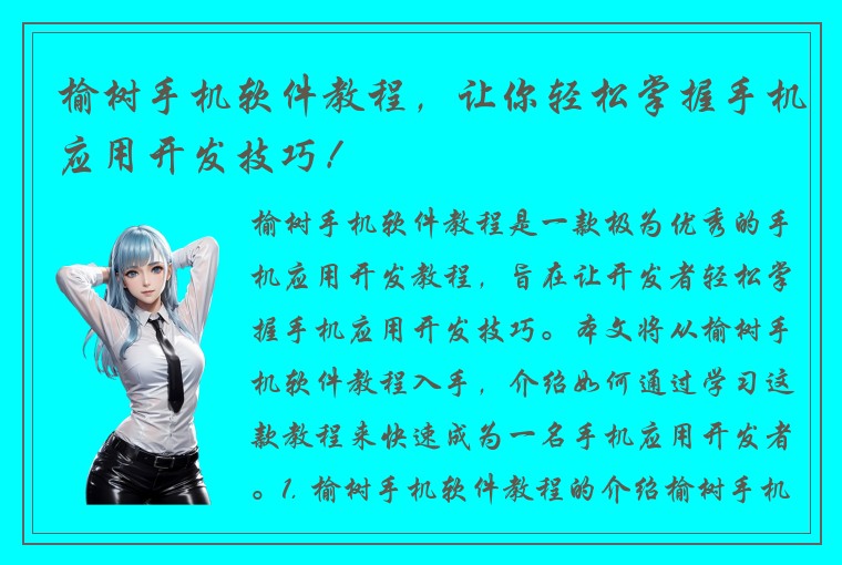 榆树手机软件教程，让你轻松掌握手机应用开发技巧！