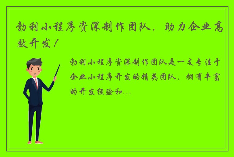 勃利小程序资深制作团队，助力企业高效开发！