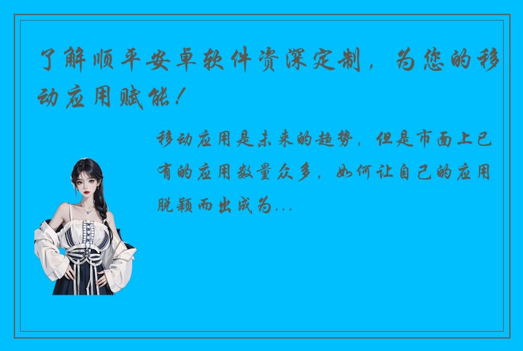 了解顺平安卓软件资深定制，为您的移动应用赋能！