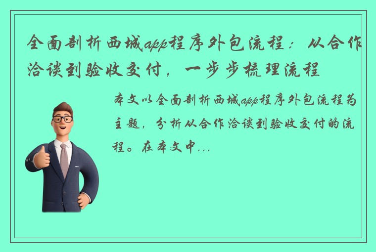 全面剖析西城app程序外包流程：从合作洽谈到验收交付，一步步梳理流程