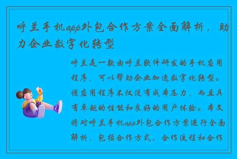 呼兰手机app外包合作方案全面解析，助力企业数字化转型