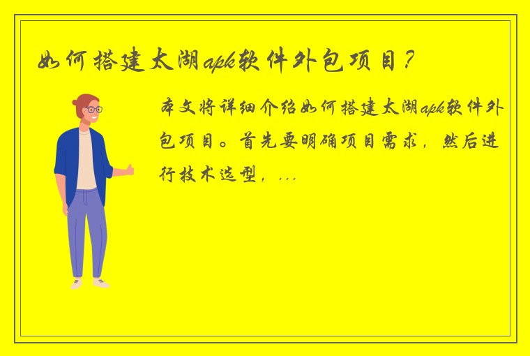 如何搭建太湖apk软件外包项目？