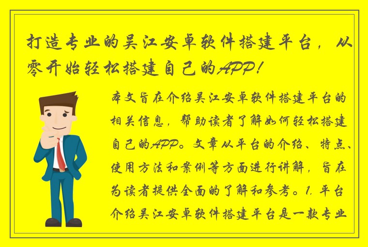 打造专业的吴江安卓软件搭建平台，从零开始轻松搭建自己的APP！