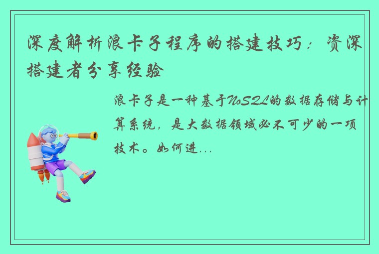 深度解析浪卡子程序的搭建技巧：资深搭建者分享经验