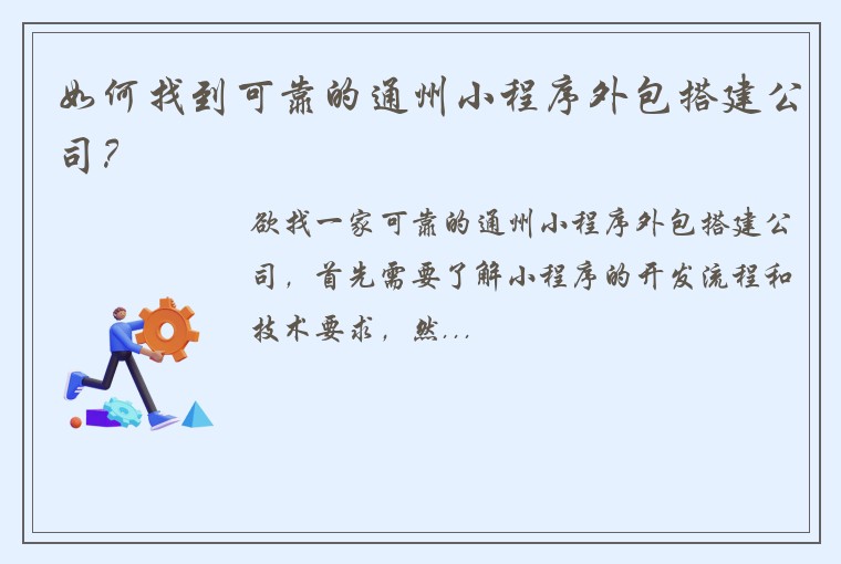 如何找到可靠的通州小程序外包搭建公司？