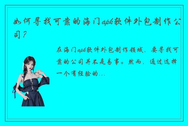 如何寻找可靠的海门apk软件外包制作公司？