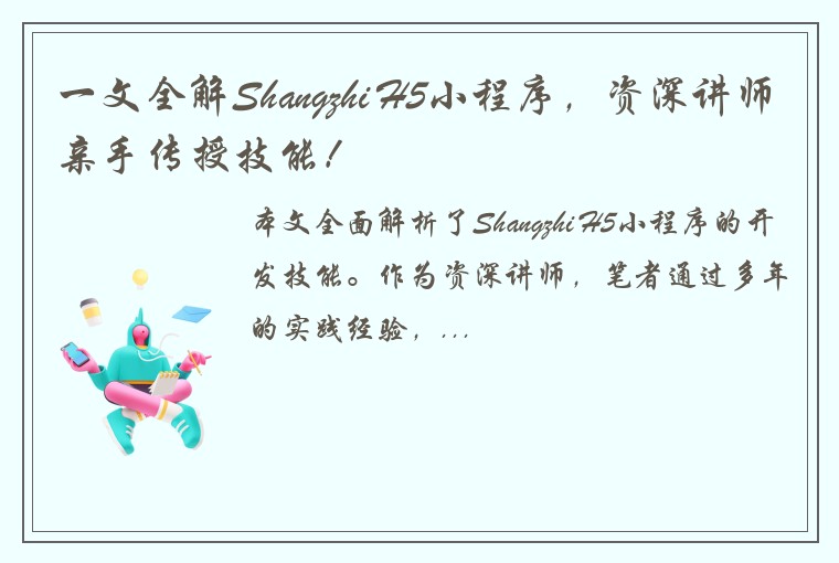 一文全解Shangzhi H5小程序，资深讲师亲手传授技能！