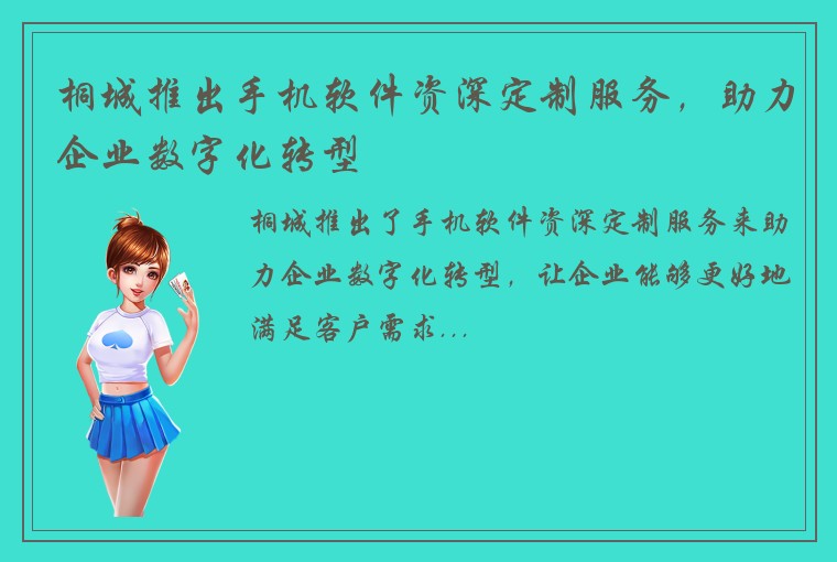 桐城推出手机软件资深定制服务，助力企业数字化转型