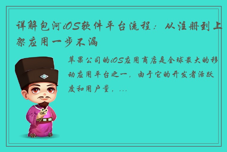 详解包河iOS软件平台流程：从注册到上架应用一步不漏