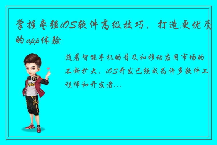 掌握枣强iOS软件高级技巧，打造更优质的app体验