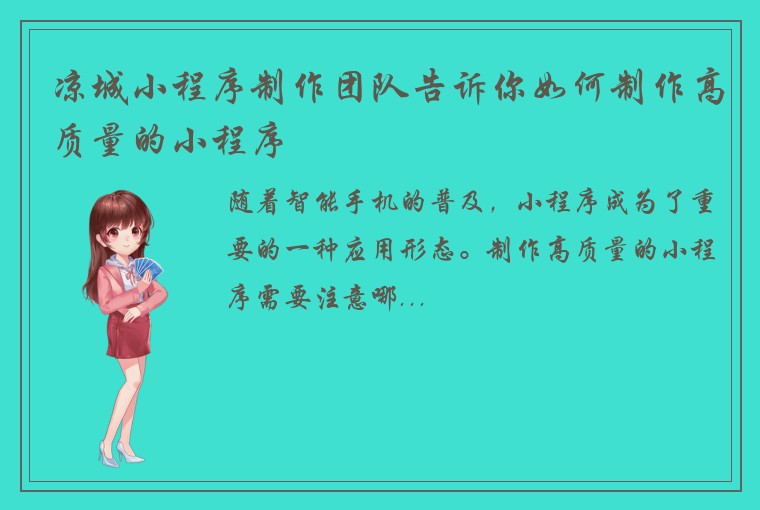 凉城小程序制作团队告诉你如何制作高质量的小程序