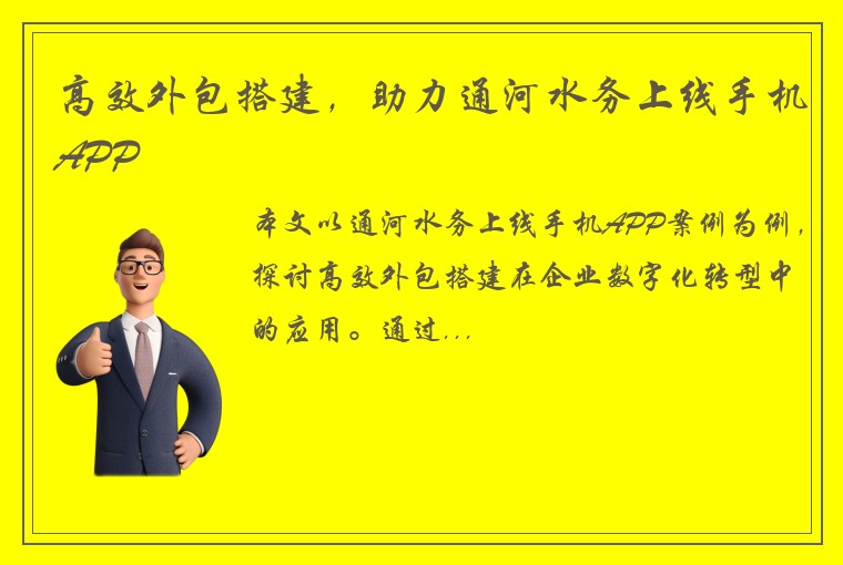 高效外包搭建，助力通河水务上线手机APP