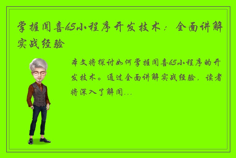 掌握闻喜h5小程序开发技术：全面讲解实战经验