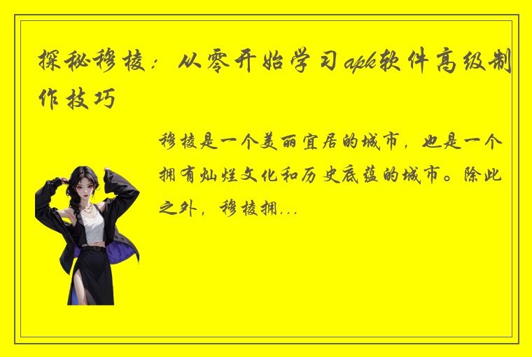 探秘穆棱：从零开始学习apk软件高级制作技巧