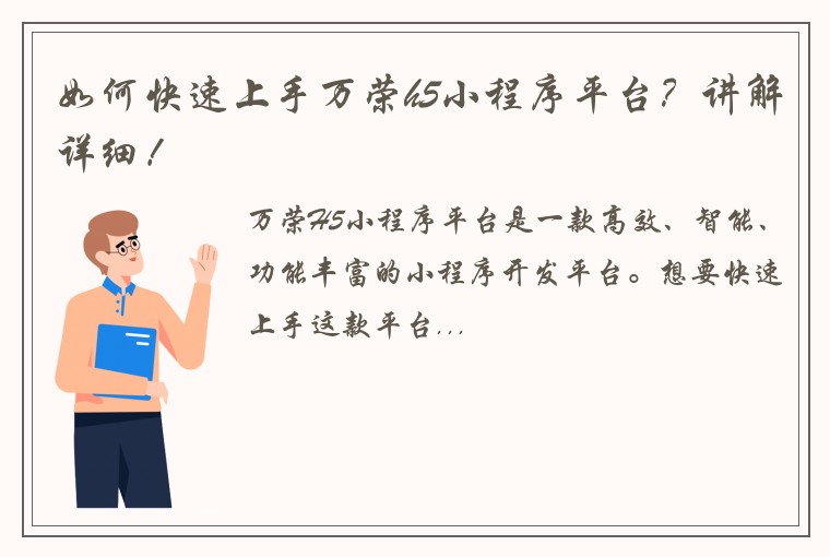 如何快速上手万荣h5小程序平台？讲解详细！