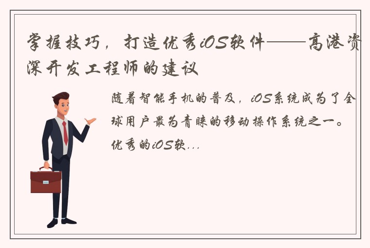 掌握技巧，打造优秀iOS软件——高港资深开发工程师的建议