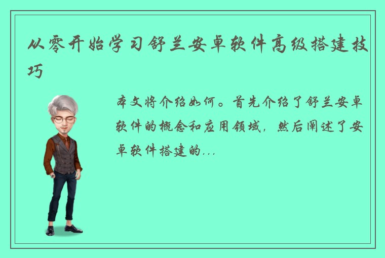 从零开始学习舒兰安卓软件高级搭建技巧