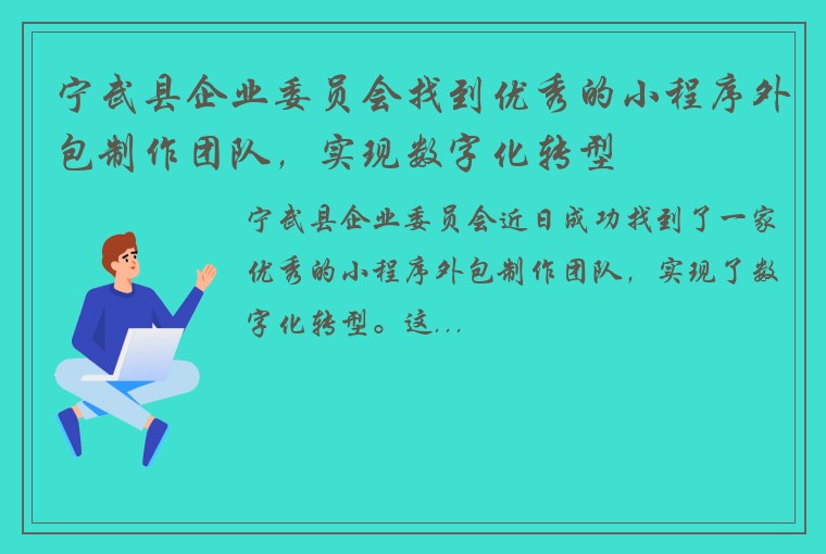 宁武县企业委员会找到优秀的小程序外包制作团队，实现数字化转型