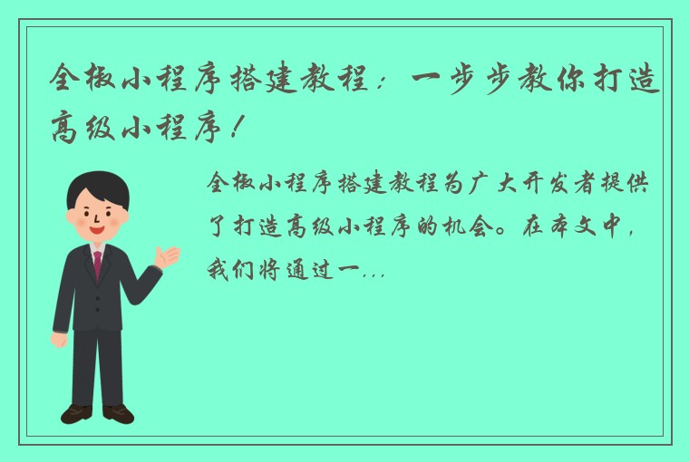 全椒小程序搭建教程：一步步教你打造高级小程序！