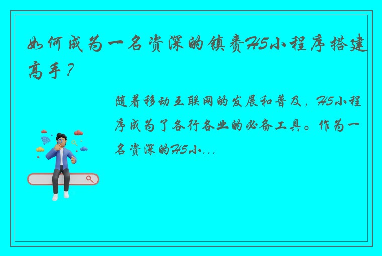 如何成为一名资深的镇赉H5小程序搭建高手？