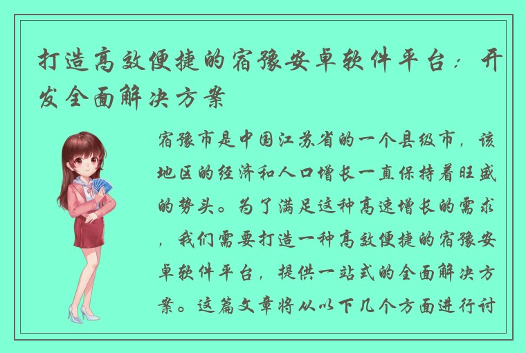 打造高效便捷的宿豫安卓软件平台：开发全面解决方案