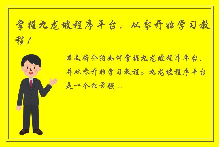 掌握九龙坡程序平台，从零开始学习教程！