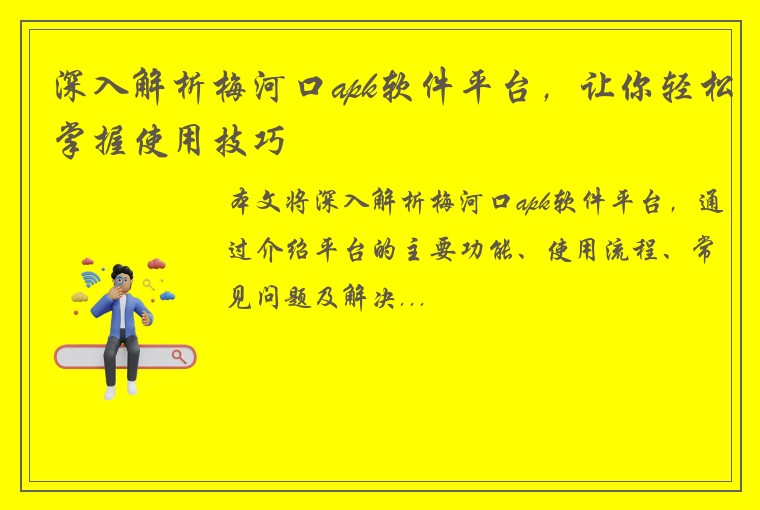 深入解析梅河口apk软件平台，让你轻松掌握使用技巧