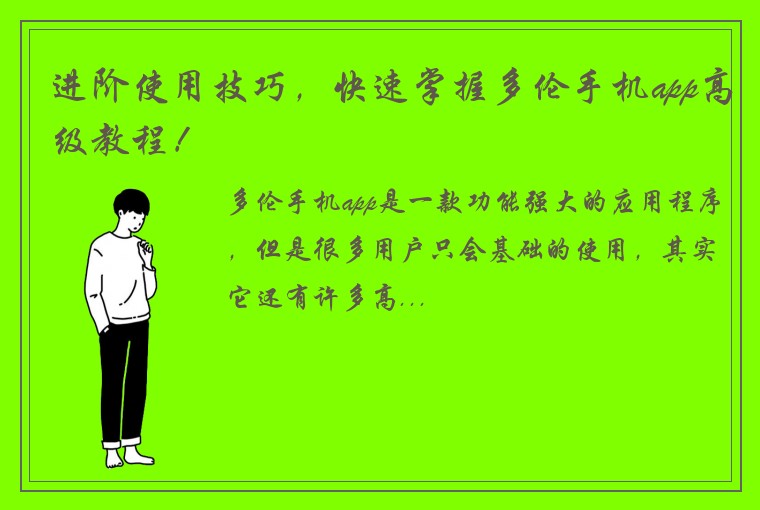 进阶使用技巧，快速掌握多伦手机app高级教程！