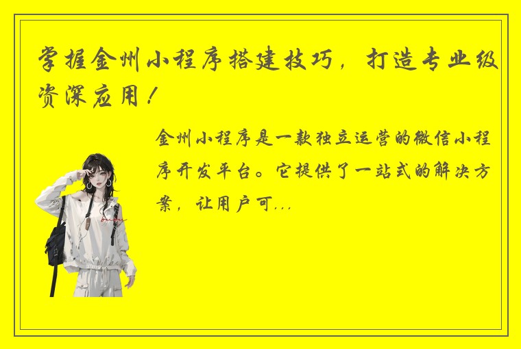 掌握金州小程序搭建技巧，打造专业级资深应用！