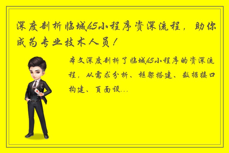 深度剖析临城h5小程序资深流程，助你成为专业技术人员！