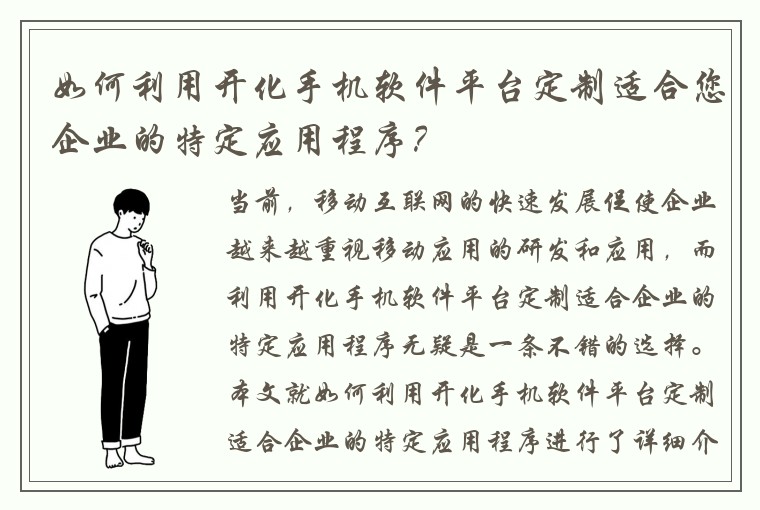 如何利用开化手机软件平台定制适合您企业的特定应用程序？