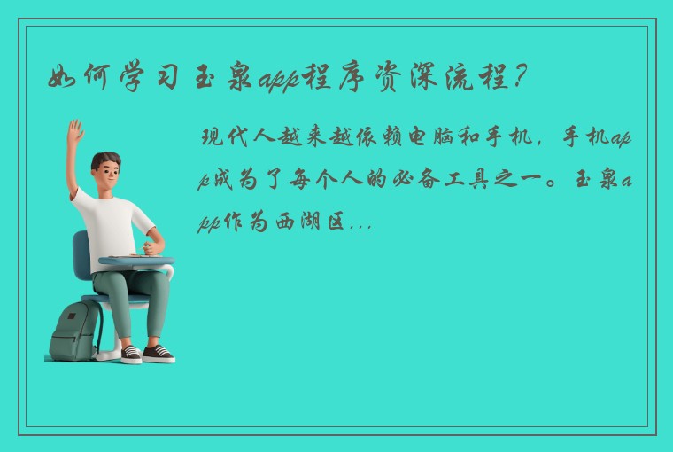 如何学习玉泉app程序资深流程？