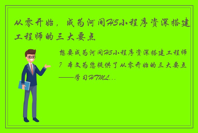 从零开始，成为河间H5小程序资深搭建工程师的三大要点