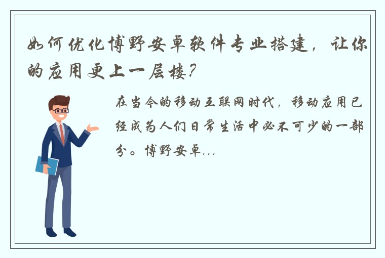 如何优化博野安卓软件专业搭建，让你的应用更上一层楼？