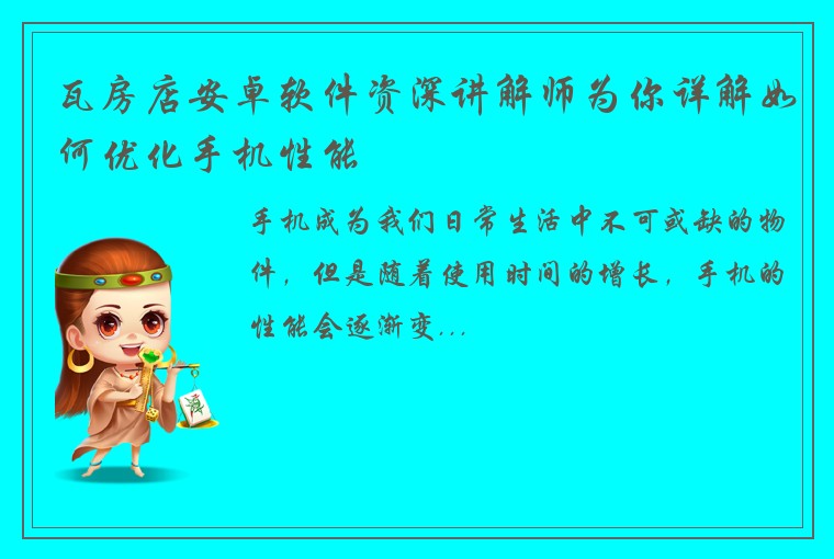 瓦房店安卓软件资深讲解师为你详解如何优化手机性能