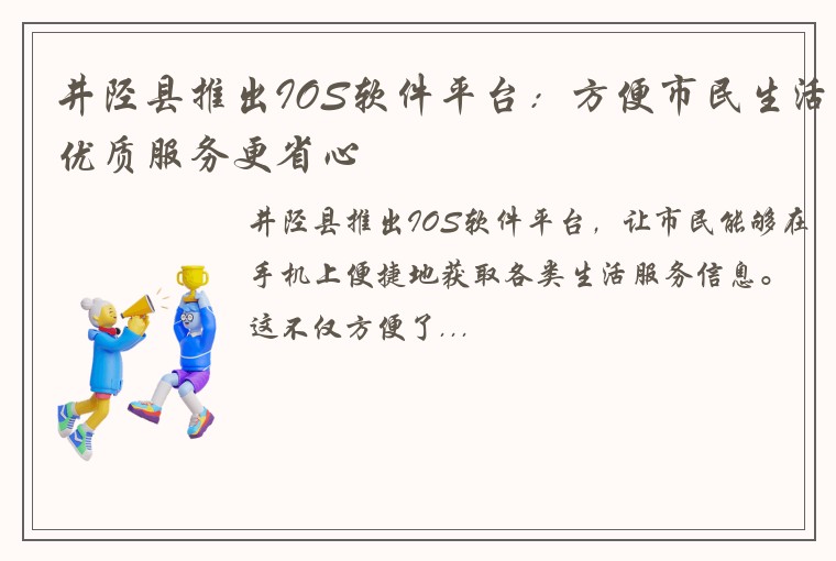 井陉县推出IOS软件平台：方便市民生活优质服务更省心