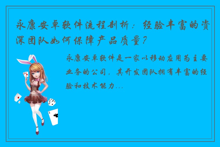 永康安卓软件流程剖析：经验丰富的资深团队如何保障产品质量？