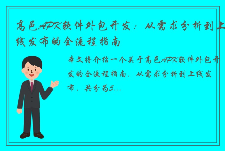 高邑APK软件外包开发：从需求分析到上线发布的全流程指南