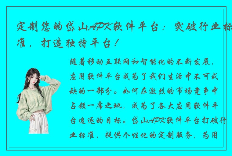 定制您的岱山APK软件平台：突破行业标准，打造独特平台！