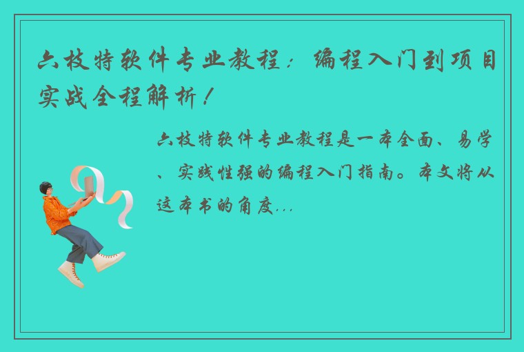 六枝特软件专业教程：编程入门到项目实战全程解析！