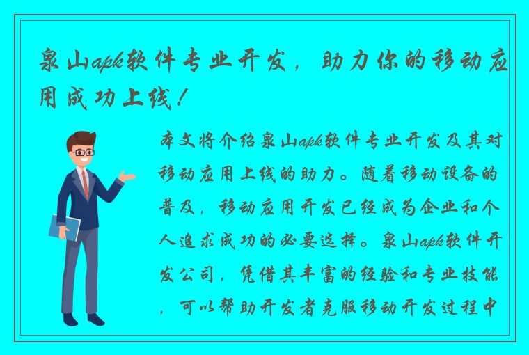 泉山apk软件专业开发，助力你的移动应用成功上线！