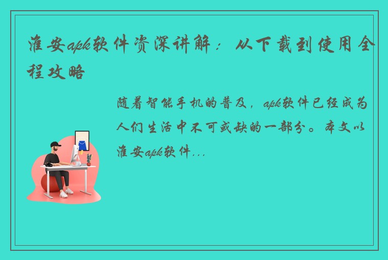 淮安apk软件资深讲解：从下载到使用全程攻略