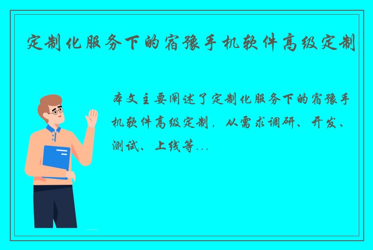 定制化服务下的宿豫手机软件高级定制