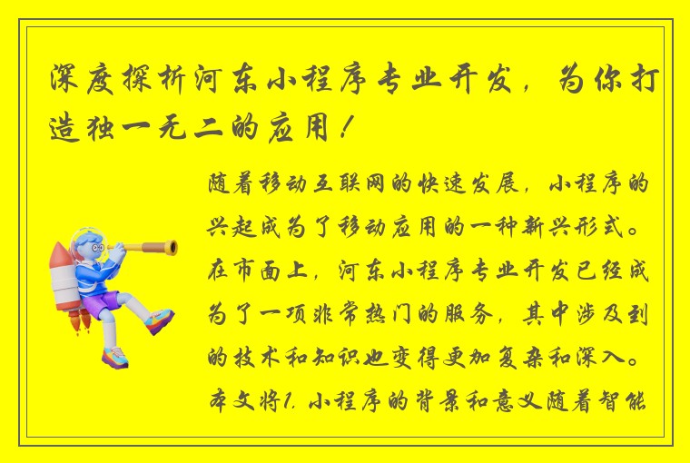 深度探析河东小程序专业开发，为你打造独一无二的应用！