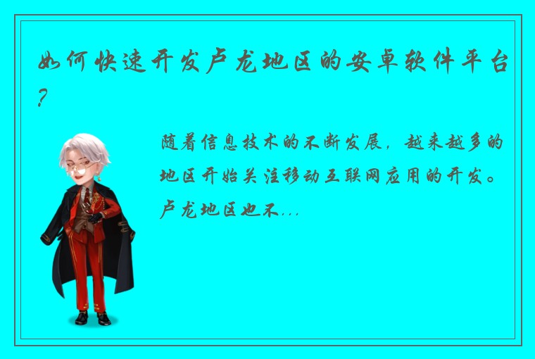 如何快速开发卢龙地区的安卓软件平台？