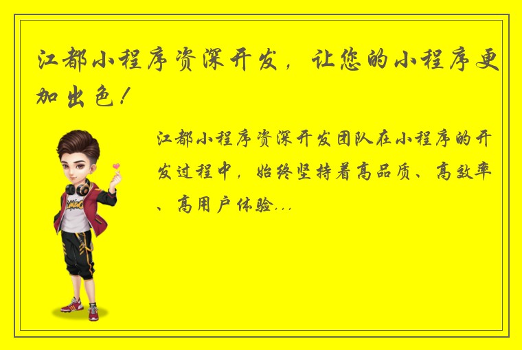 江都小程序资深开发，让您的小程序更加出色！