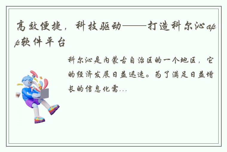 高效便捷，科技驱动——打造科尔沁app软件平台