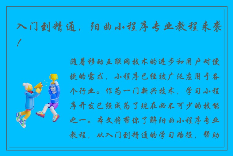 入门到精通，阳曲小程序专业教程来袭！